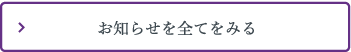 お知らせを全てをみる